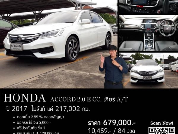 HONDA ACCORD 2.0 E CC. ปี 2017 สี ขาว เกียร์ Auto